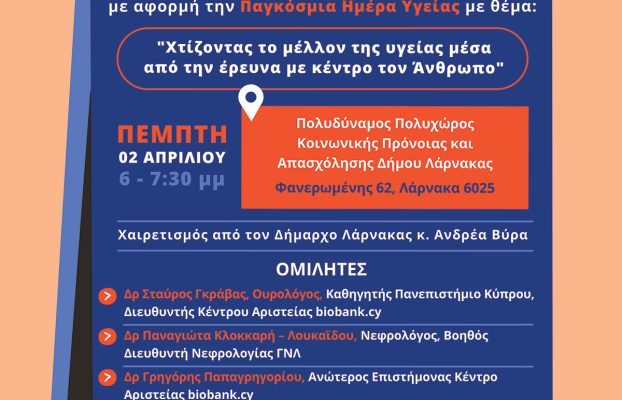Ανοικτή εκδήλωση ενημέρωσης του κοινού στο πλαίσιο της Παγκόσμιας Ημέρας Υγείας