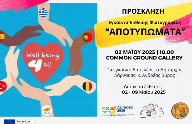 Πρόσκληση – Έκθεση Φωτογραφίας “ΑΠΟΤΥΠΩΜΑΤΑ”