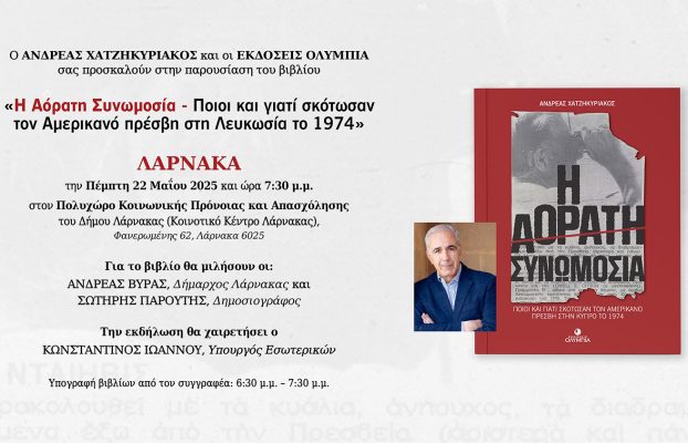 Πρόσκληση – Παρουσίαση Βιβλίου “Η Αόρατη Συνωμοσία – Ποιοι και γιατί σκότωσαν τον Αμερικανό πρέσβη στη Λευκωσία το 1974”