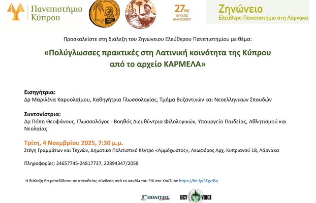 Συνημμένα πρόσκληση για την 3η διάλεξη του Ζηνώνειου Ελεύθερου Πανεπιστημίου Λάρνακας με θέμα «Πολύγλωσσες πρακτικές στη Λατινική κοινότητα της Κύπρου από το αρχείο ΚΑΡΜΕΛΑ».