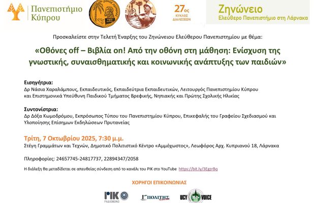 Ζηνώνειο Ελεύθερο Πανεπιστήμιο στη Λάρνακα – 27ος κύκλος διαλέξεων
