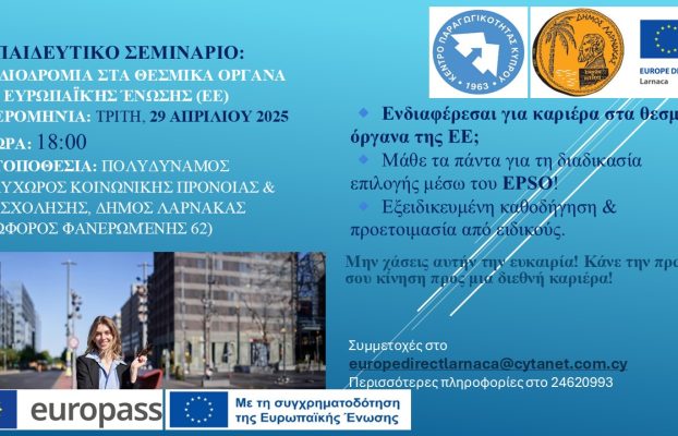 Δωρεάν Σεμινάριο – Εργασία στα Θεσμικά Όργανα της ΕΕ