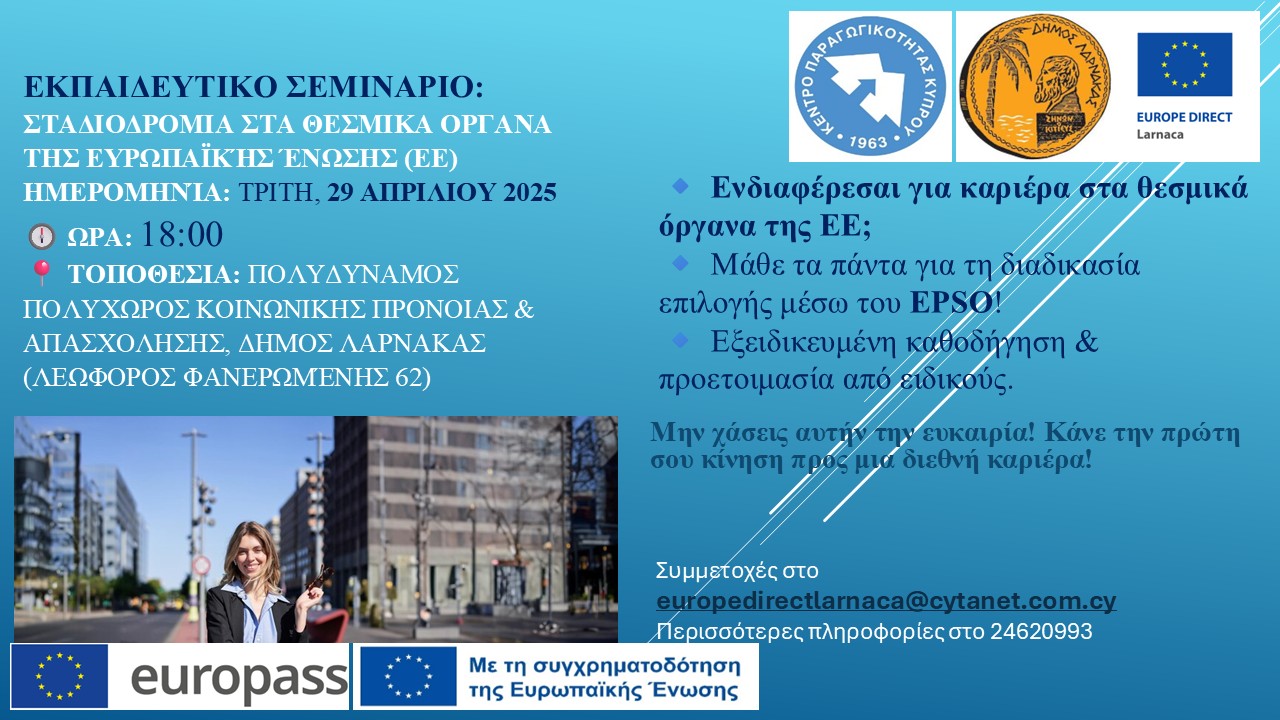 Δωρεάν Σεμινάριο – Εργασία στα Θεσμικά Όργανα της ΕΕ