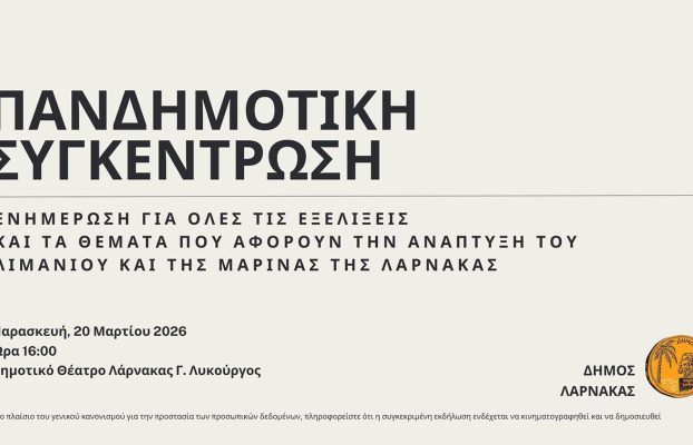 Νέα Ημερομηνία Διεξαγωγής της Πανδημοτικής Συγκέντρωσης