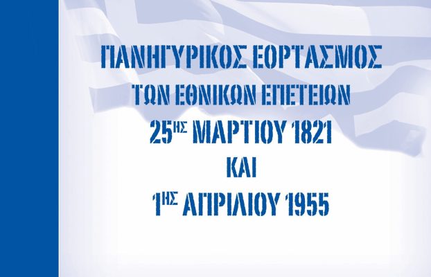 Πρόσκληση – Πάνδημος Εορτασμός Εθνικών Επετείων 25ης Μαρτίου 1821 και 1ης Απριλίου 1955