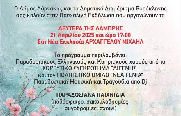ΠΑΣΧΑΛΙΝΗ ΕΚΔΗΛΩΣΗ