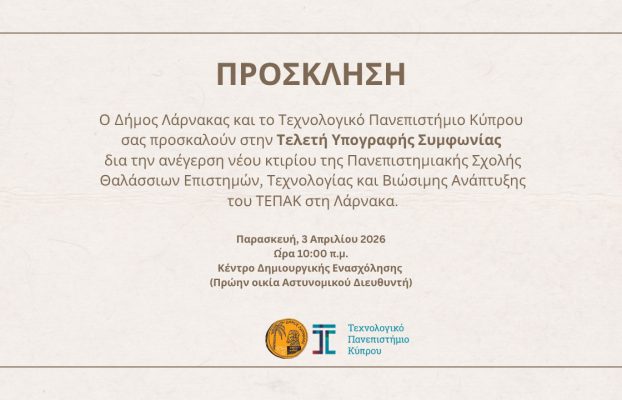 Πρόσκληση Τελετής Υπογραφής Συμφωνίας δια την ανέγερση νέου κτιρίου της Πανεπιστημιακής Σχολής Θαλάσσιων Επιστημών, Τεχνολογίας και Βιώσιμης Ανάπτυξης του ΤΕΠΑΚ στη Λάρνακα
