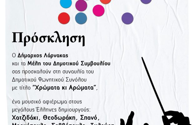Πρόσκληση – Χρώματα κι Αρώματα