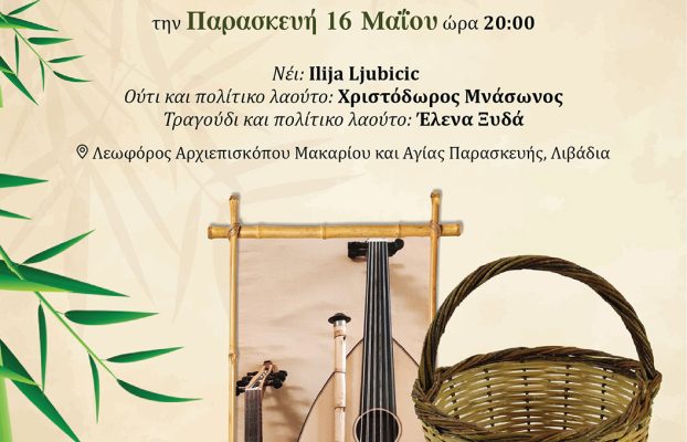 Πρόσκληση: Μουσικό Αφιέρωμα στις μουσικές παραδόσεις της Ανατολής