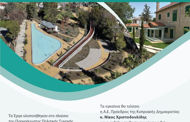 Τελετή Εγκαινίων Δημοτικού Πάρκου Σαλίνα – Κέντρου Δημιουργικής Ενασχόλησης