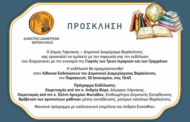 Πρόσκληση – Εκδήλωση για τη γιορτή των Τριών Ιεραρχών και των Γραμμάτων