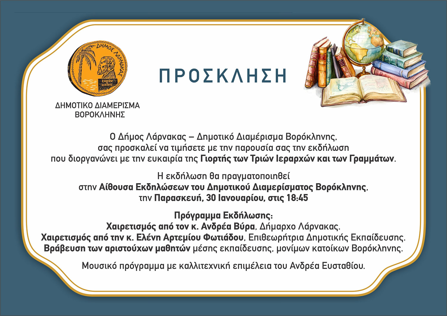 Πρόσκληση – Εκδήλωση για τη γιορτή των Τριών Ιεραρχών και των Γραμμάτων