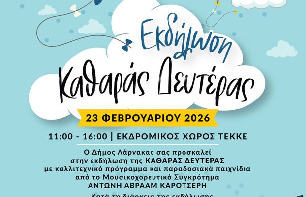 Καθαρά Δευτέρα στη Λάρνακα!