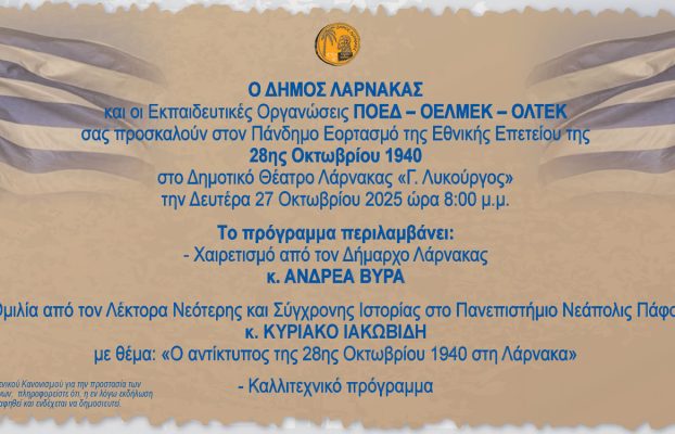Πρόσκληση – Πάνδημος Εορτασμός για την Εθνική Επέτειο της 28ης Οκτωβρίου 1940