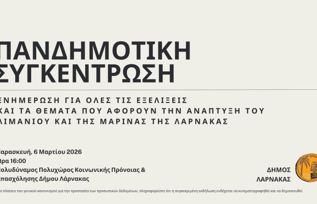 Πανδημοτική Συγκέντρωση για τις Εξελίξεις αναφορικά με την Ανάπτυξη του Λιμανιού και της Μαρίνας της Λάρνακας