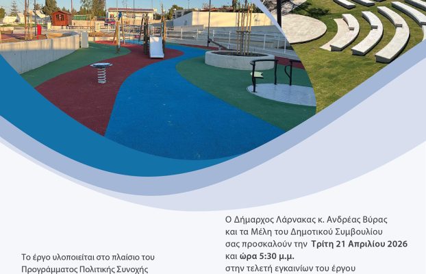 Πρόσκληση εγκαινίων Πολυλειτουργικού Πάρκου στο Τσιακκιλερό
