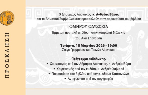 Πρόσκληση – Παρουσίαση βιβλίου “Ομήρου Οδύσσεια – Έμμετρη ποιητική απόδοση στην κυπριακή διάλεκτο” του Άκη Σπανούδη