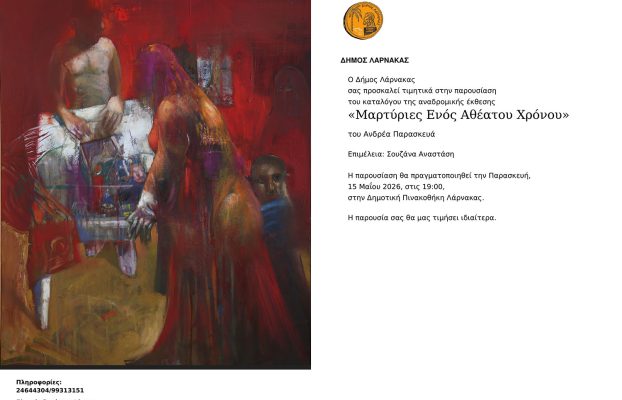 Πρόσκληση – Παρουσίαση Καταλόγου αναδρομικής έκθεσης “Μαρτυρίες ενός Αθέατου Χρόνου”