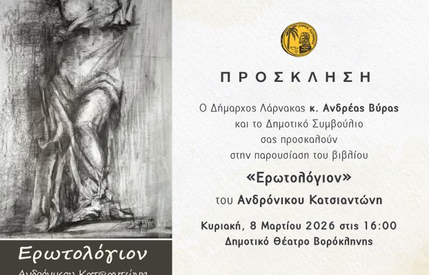 Πρόσκληση στην παρουσίαση του βιβλίου «Ερωτολόγιον»