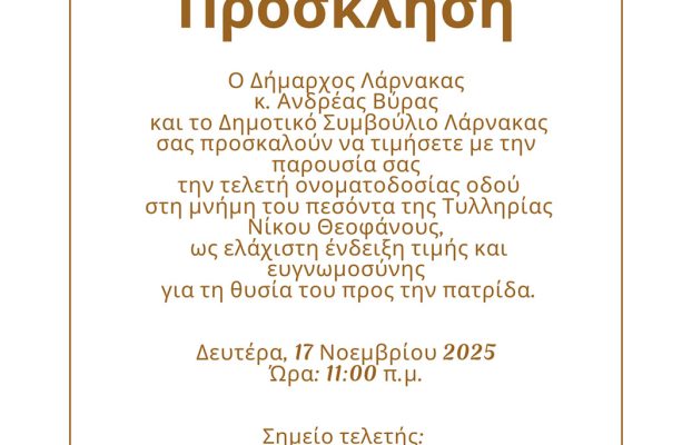Πρόσκληση – Τελετή ονοματοδοσίας οδού στη μνήμη του πεσόντα Τυλληρίας Νίκου Θεοφάνους