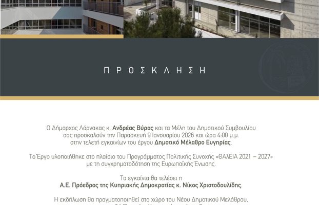 Τελετή εγκαινίων του νέου Δημοτικού Μελάθρου Ευγηρίας Λάρνακας