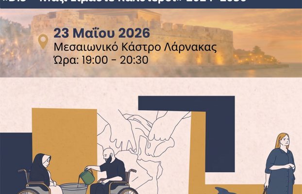 Ευρωπαϊκό Φεστιβάλ Πολιτισμού, Τέχνης και Αναπηρίας «DIS – Together We Are Better»