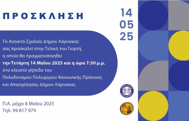 Πρόσκληση – Νέα Ημερομηνία Διεξαγωγής Τελικής Γιορτής Ανοικτού Σχολείου Δήμου Λάρνακας