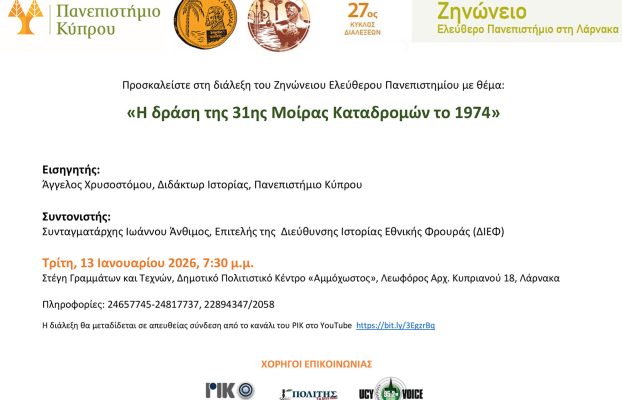 Πρόσκληση – Η δράση της 31ης Μοίρας Καταδρομών το 1974, Ζηνώνειο Πανεπιστήμιο