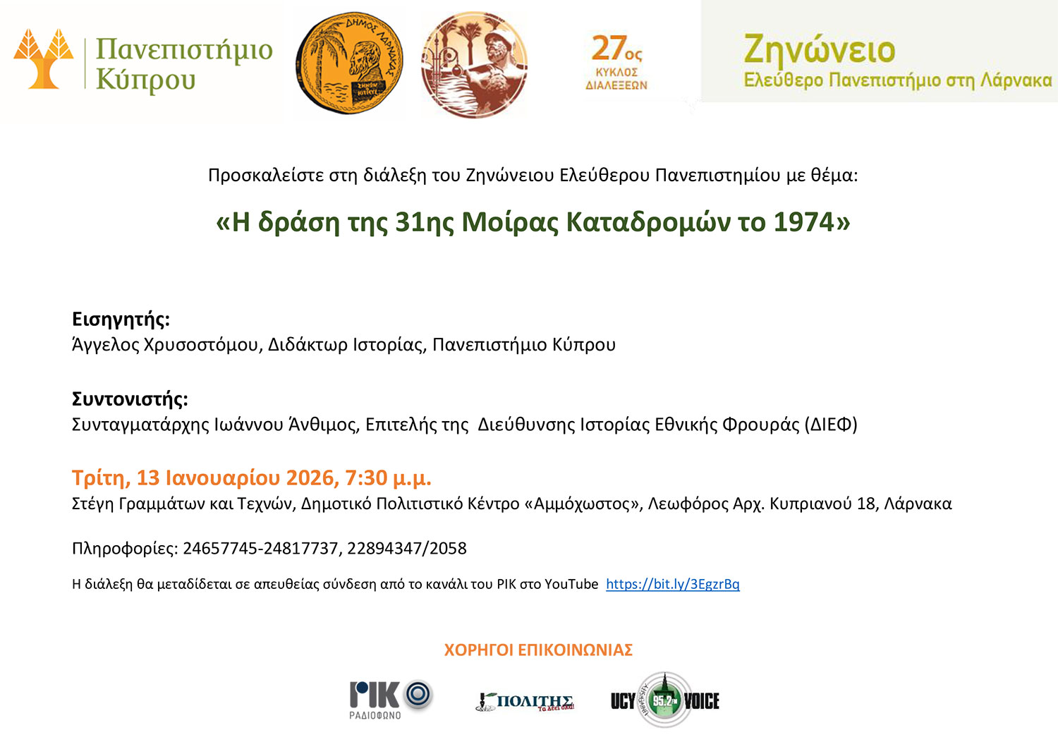 Πρόσκληση – Η δράση της 31ης Μοίρας Καταδρομών το 1974, Ζηνώνειο Πανεπιστήμιο