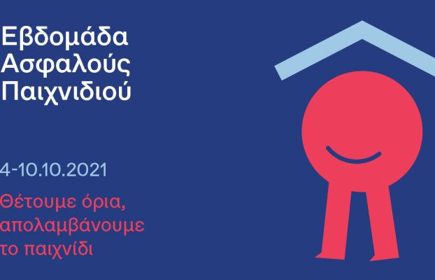 ΔΕΛΤΙΟ ΤΥΠΟΥ –  Εβδομάδα Ασφαλούς Παιχνιδιού 4-10 Οκτωβρίου 2021
