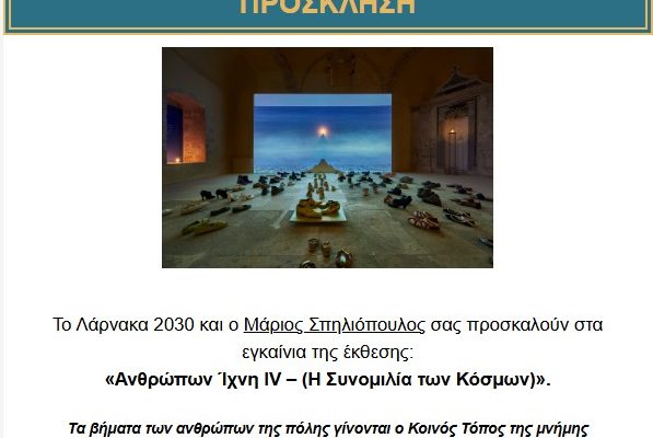 ΠΡΟΣΚΛΗΣΗ: Εγκαίνια Έκθεσης ‘Ανθρώπων Ιχνη IV’
