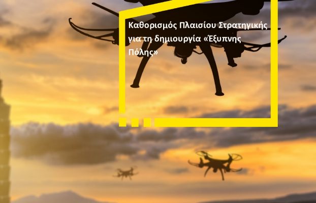 ΚΑΘΟΡΙΣΜΟΣ ΠΛΑΙΣΙΟΥ ΣΤΡΑΤΗΓΙΚΗΣ ΓΙΑ ΤΗ  ΔΗΜΙΟΥΡΓΙΑ «ΕΞΥΠΝΗΣ ΠΟΛΗΣ»