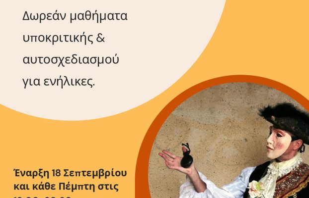 Δωρεάν Μαθήματα Υποκριτικής & Αυτοσχεδιασμού για Ενήλικες στη Βορόκληνη