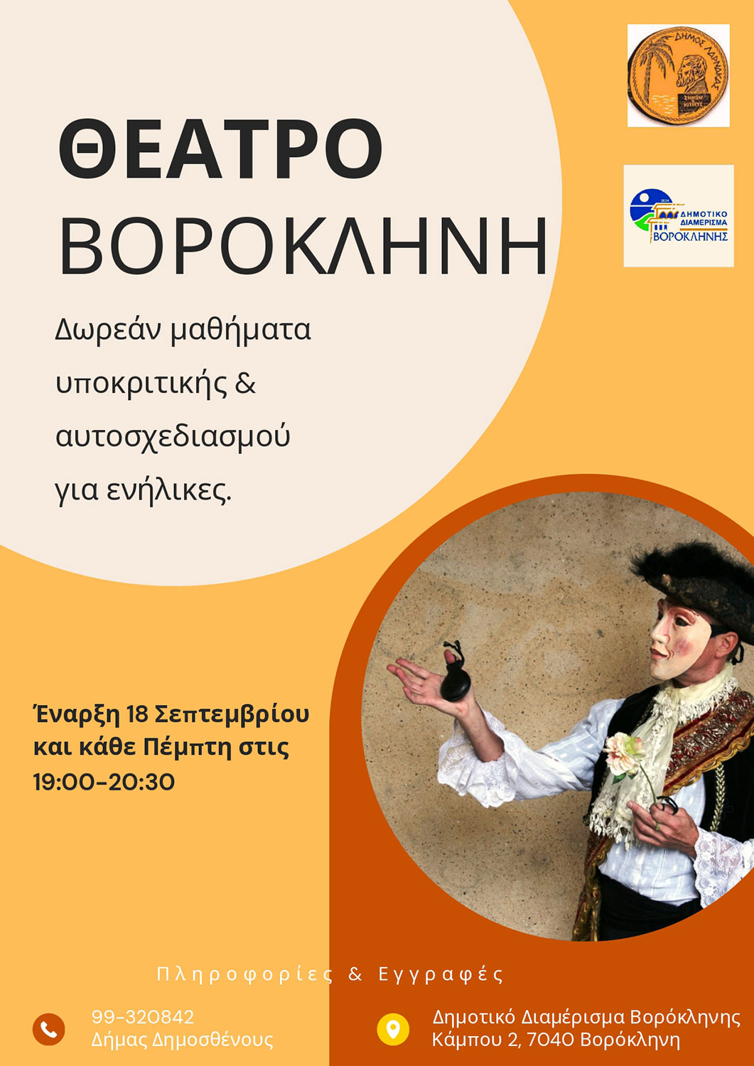 Δωρεάν Μαθήματα Υποκριτικής & Αυτοσχεδιασμού για Ενήλικες στη Βορόκληνη