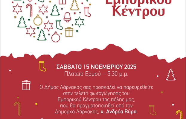 Τελετή Φωταγώγησης Εμπορικού Κέντρου Λάρνακας 2025