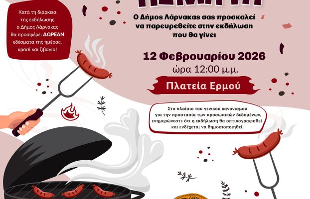 Εορτασμοί Τσικνοπέμπτης 2026 από τον Δήμο Λάρνακας