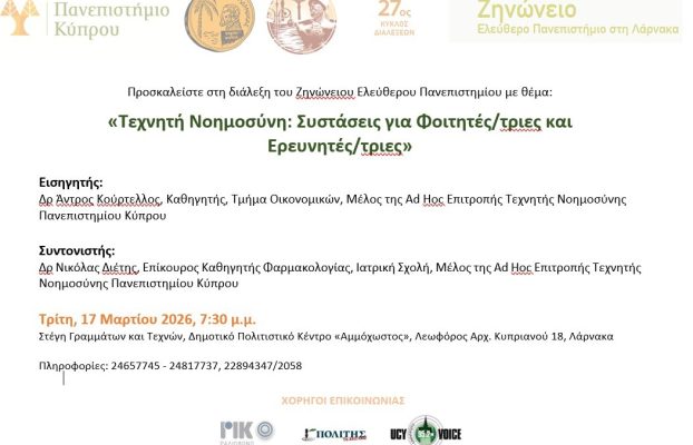 Πρόσκληση – Τεχνητή Νοημοσύνη: Συστάσεις για Φοιτητές/τριες και Ερευνητές/τριες