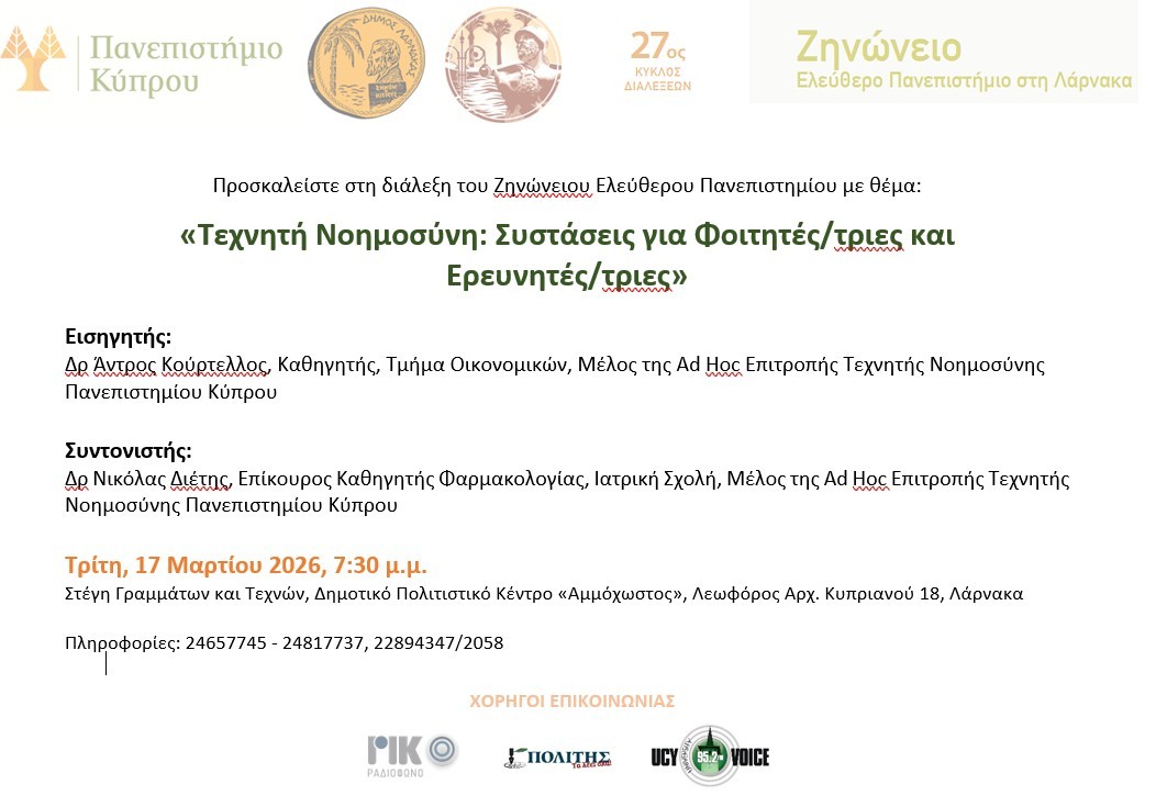 Πρόσκληση – Τεχνητή Νοημοσύνη: Συστάσεις για Φοιτητές/τριες και Ερευνητές/τριες