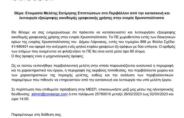 Πρόσκληση για συμμέτοχη σε ανοικτή παρουσίαση στα πλαίσια δημοσίας διαβούλευσης για το έργο: «Ανέγερση και λειτουργιά του Ria City Apartments στην Ενορία Σκάλας, στην Λάρνακα»