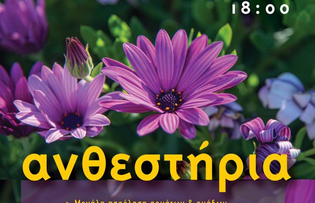 ΑΝΘΕΣΤΗΡΙΑ ΛΑΡΝΑΚΑΣ 2022