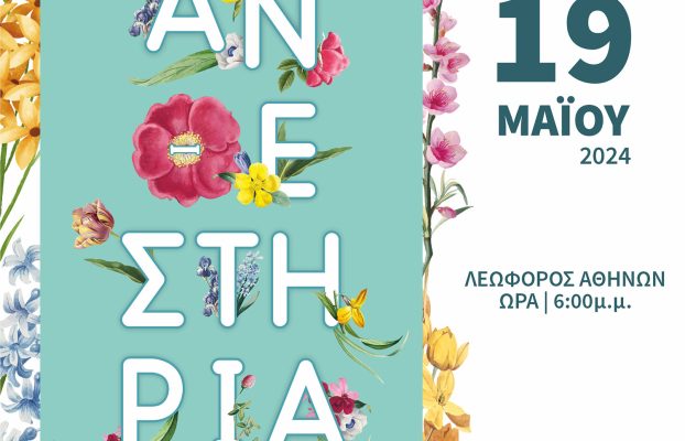 ΑΝΘΕΣΤΗΡΙΑ ΛΑΡΝΑΚΑΣ 2024