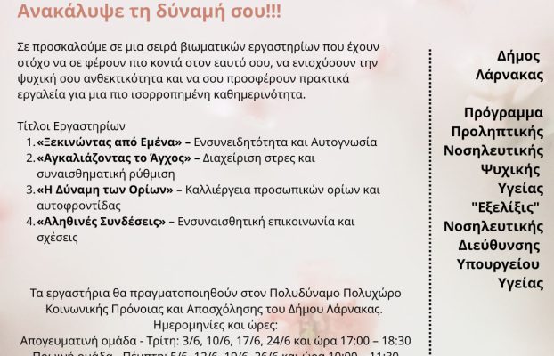 Βιωματικά εργαστήρια ψυχικής ενδυνάμωσης για ενήλικες στη βάση της συνεργασίας του προγράμματος Εξέλιξις με το Δήμο Λάρνακας