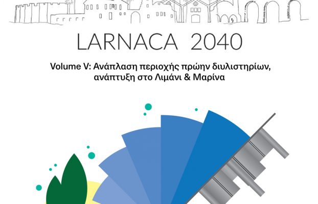 LARNACA 2040 – Volume V: Ανάπλαση περιοχής πρώην διυλιστηρίων, ανάπτυξη στο Λιμάνι & Μαρίνα