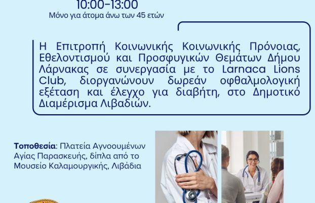 Πρόσκληση – Οφθαλμολογική Εξέταση και Έλεγχος για Διαβήτη