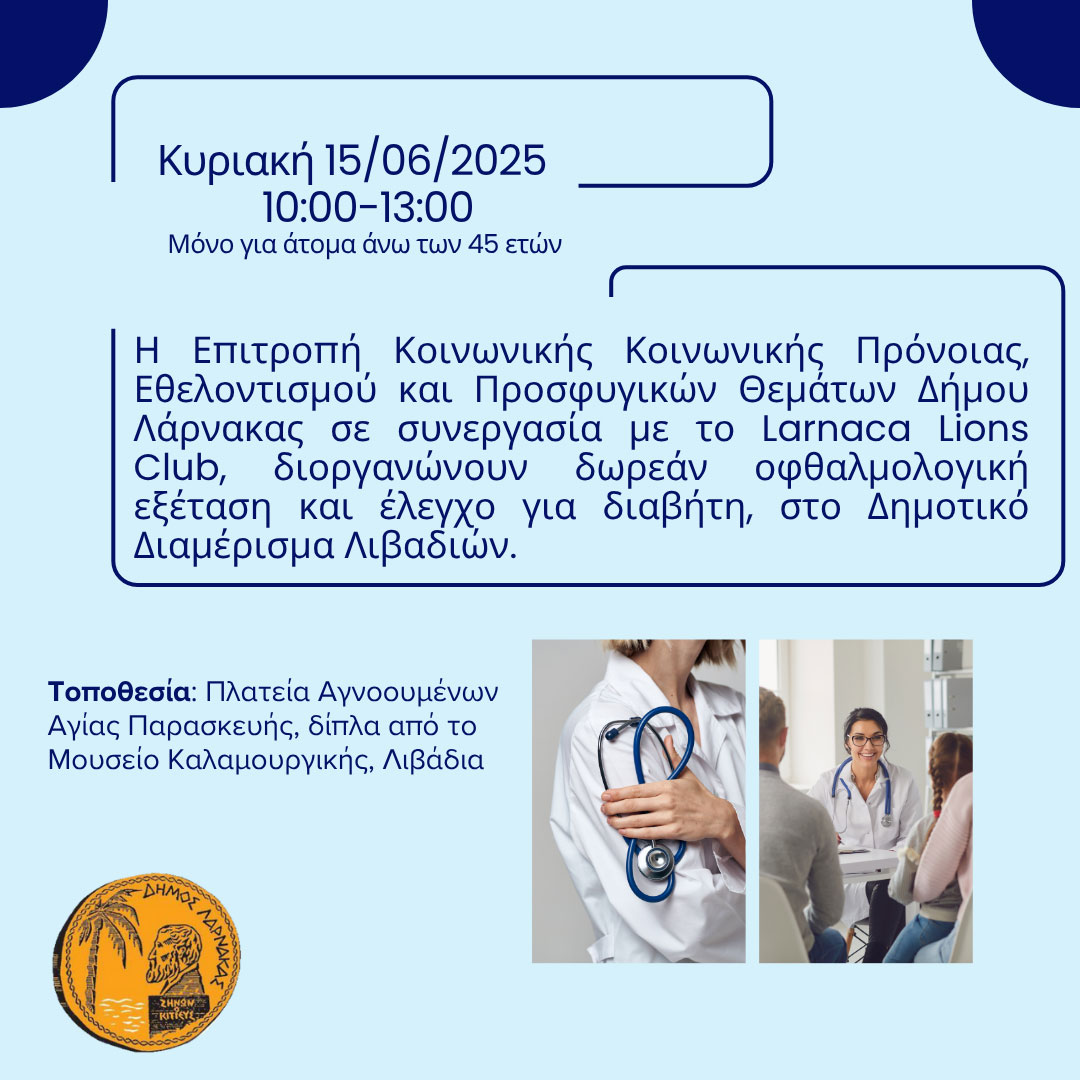 Πρόσκληση – Οφθαλμολογική Εξέταση και Έλεγχος για Διαβήτη
