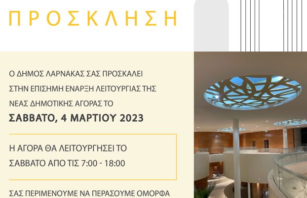 ΠΡΟΣΚΛΗΣΗ – ΝΕΑ ΔΗΜΟΤΙΚΗ ΑΓΟΡΑ