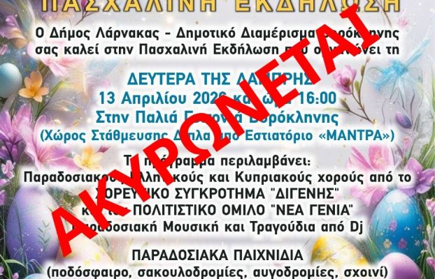 Ακύρωση Πασχαλινής Εκδήλωσης στο Δ.Δ. Βορόκληνης