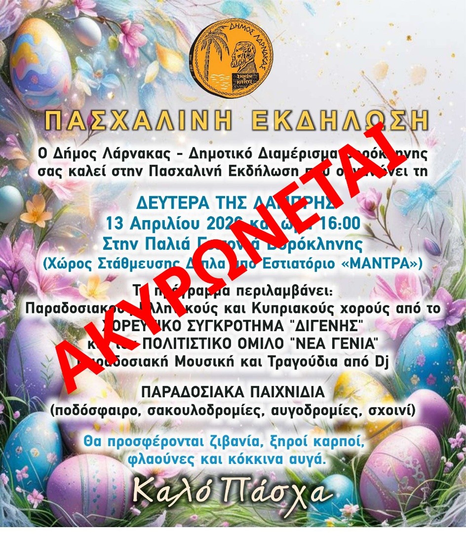 Ακύρωση Πασχαλινής Εκδήλωσης στο Δ.Δ. Βορόκληνης