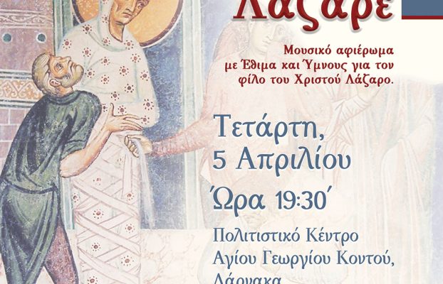 Χαίροις ένδοξε Λάζαρε από το ΟΚΤΑΗΧΟΝ