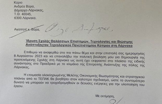 Ίδρυση Σχολής Θαλάσσιων Επιστημών, Τεχνολογίας και Βιώσιμης Ανάπτυξης Τεχνολογικού Πανεπιστημίου Κύπρου στη Λάρνακα